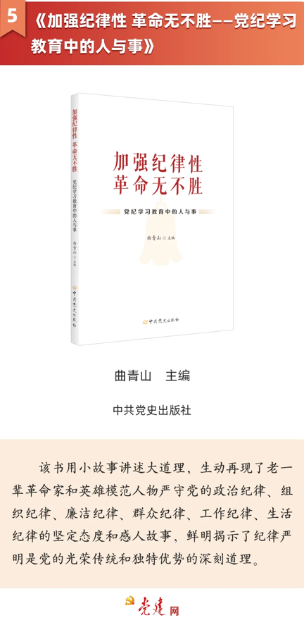 《加強紀律性 革命無不勝——黨紀學習教育中的人與事》