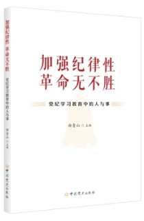《加強紀律性 革命無不勝——黨紀學習教育中的人與事》