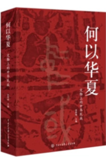 《何以華夏：文物上的中華民族》