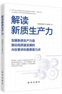 《解讀新質生產力》