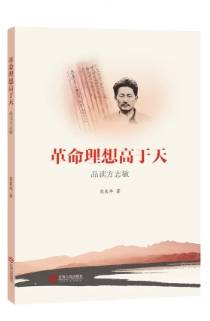 《革命理想高於天——品讀方誌敏》