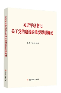 《習近平總書記關於黨的建設的重要思想概論》