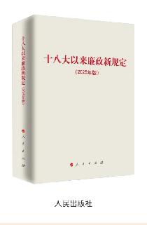 《十八大以來廉政新規定》