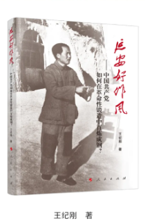 《延安好作風——中國共產黨如何在革命性鍛造中百煉成鋼？》