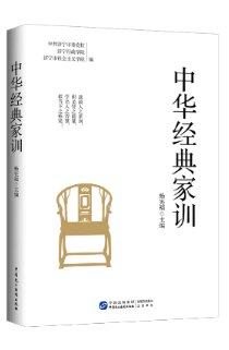 《中華經典家訓》