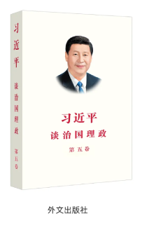 《習近平談治國理政》第五卷