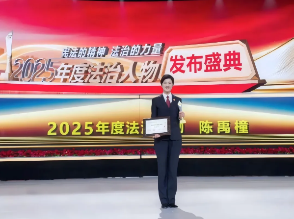 青聯風采|以專業守護公正 用擔當詮釋初心——北京市直機關青聯委員陳禹橦獲評“2025年度法治人物” 青聯風采|以專業守護公正 用擔當詮釋初心——北京市直機關青聯委員陳禹橦獲評“2025年度法治人物”