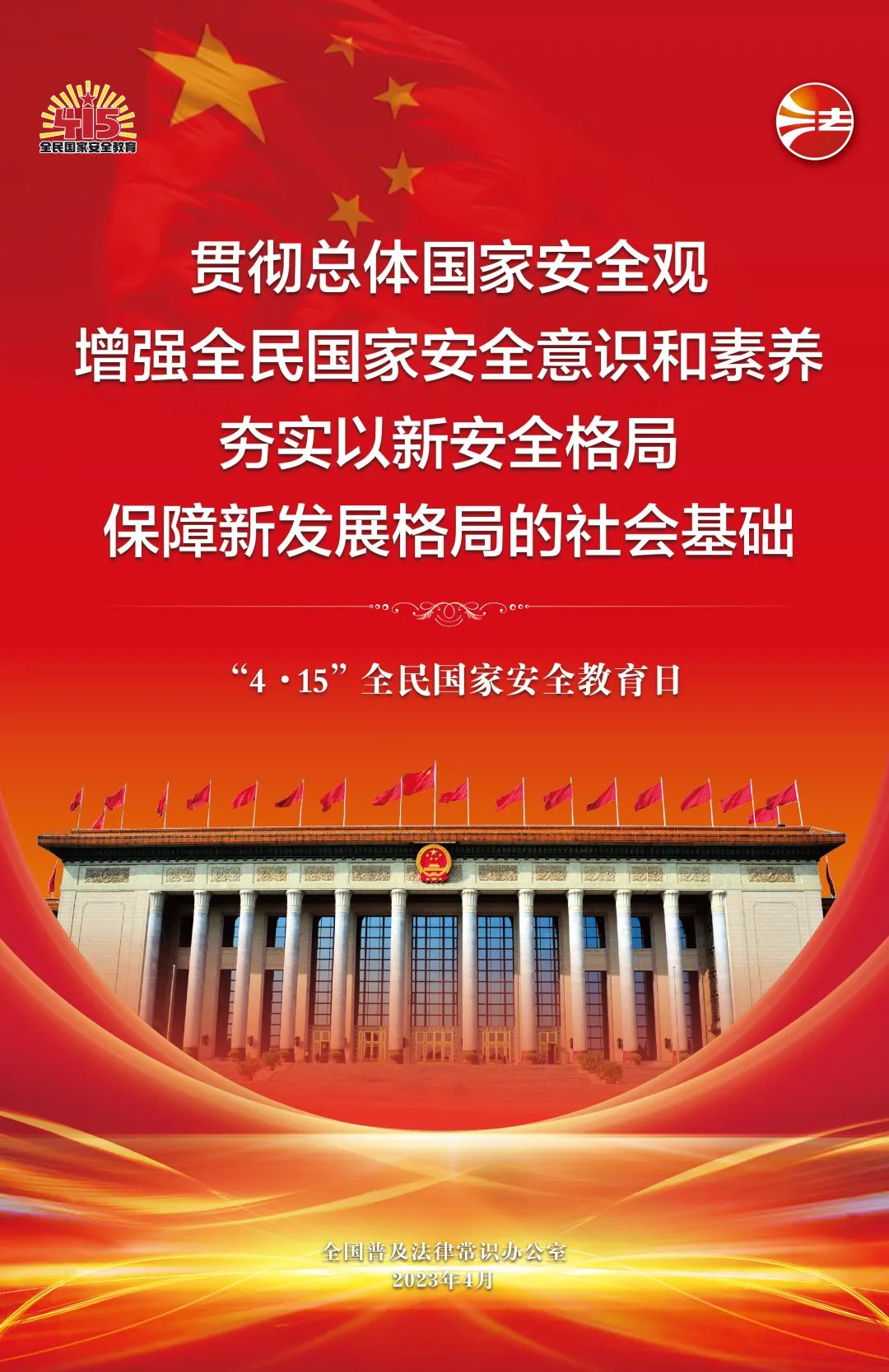 全民國家安全教育日法治宣傳掛圖來了！