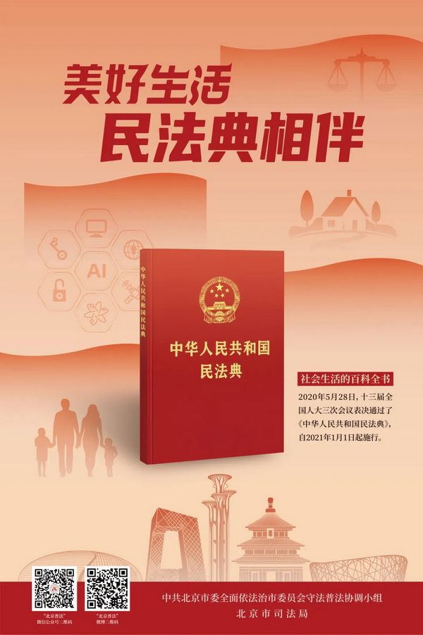 2025年北京市民法典宣傳月主題宣傳片和海報正式發布