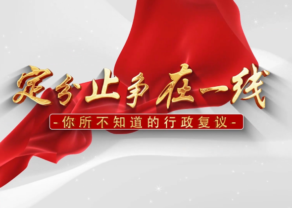 市司法局一作品入選司法部“行政複議在身邊”微視頻展播作品名單