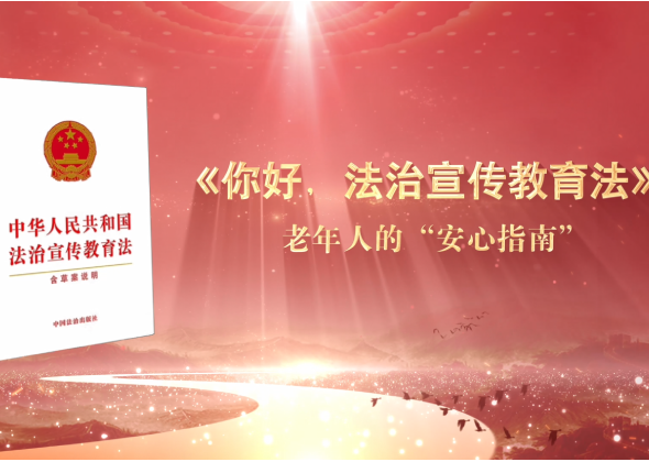 《你好 法治宣傳教育法》係列宣傳片之老年人的“安心指南”