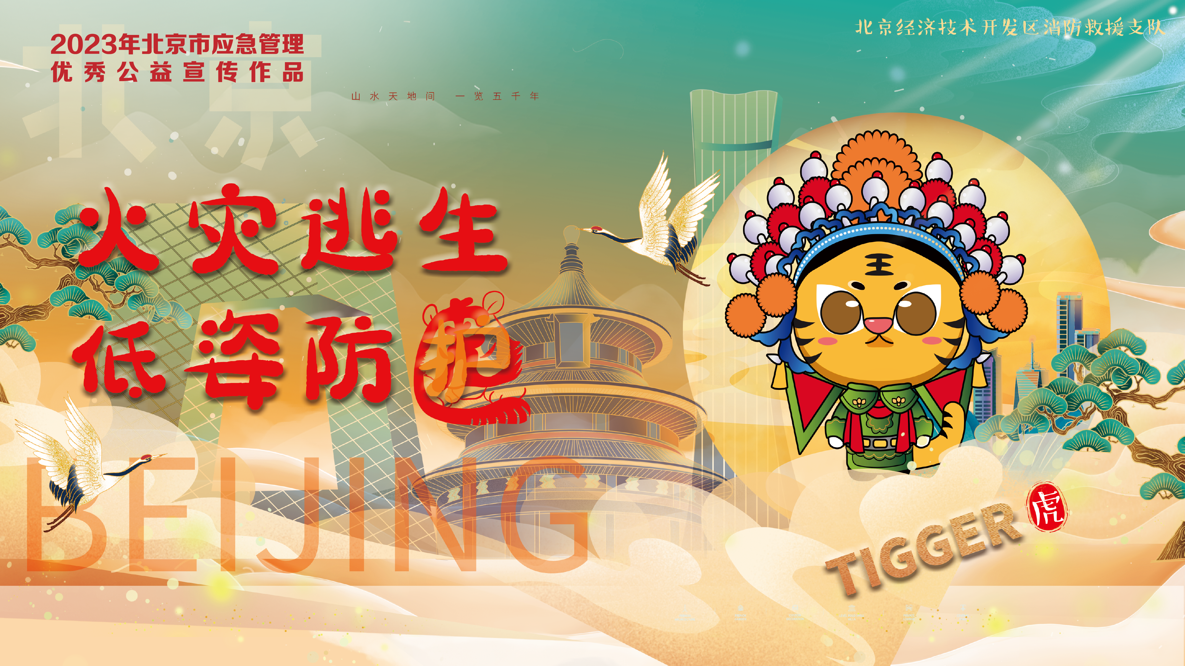 京劇12生肖消防提示 京劇12生肖消防提示