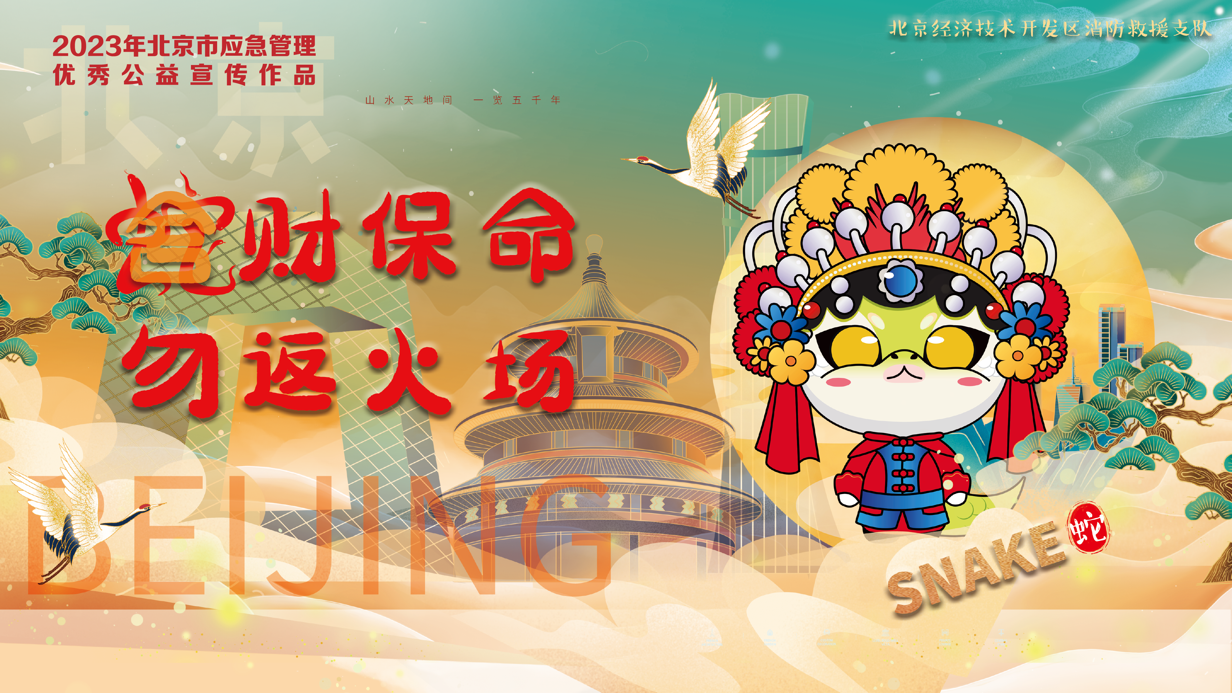 京劇12生肖消防提示 京劇12生肖消防提示