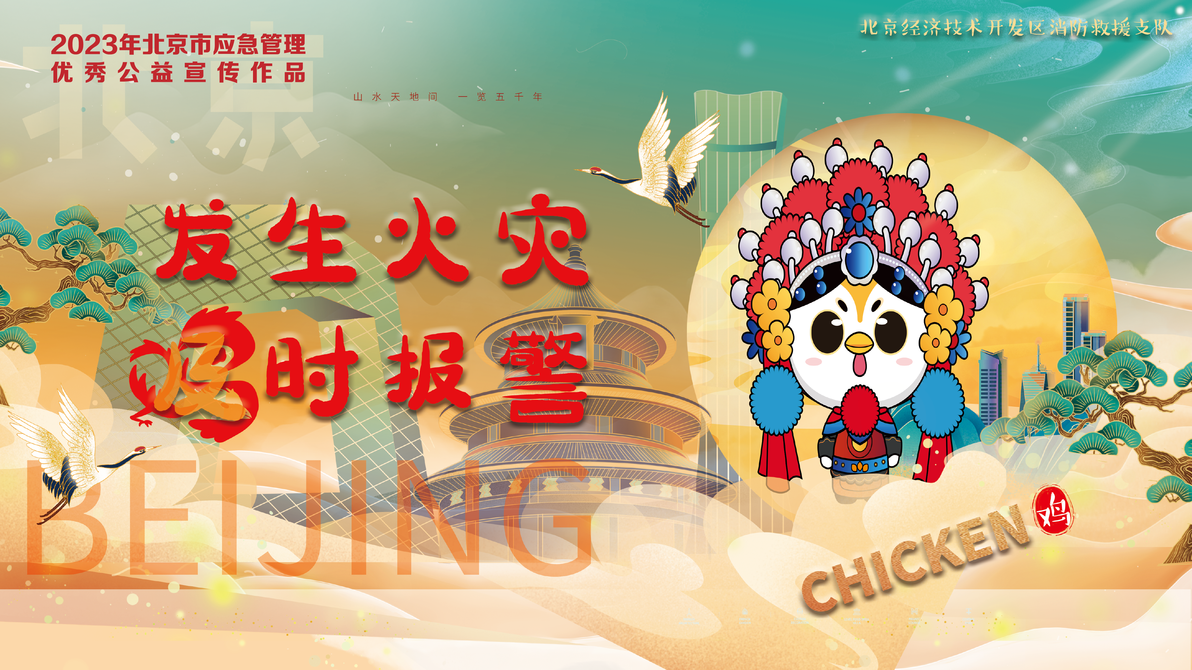 京劇12生肖消防提示 京劇12生肖消防提示