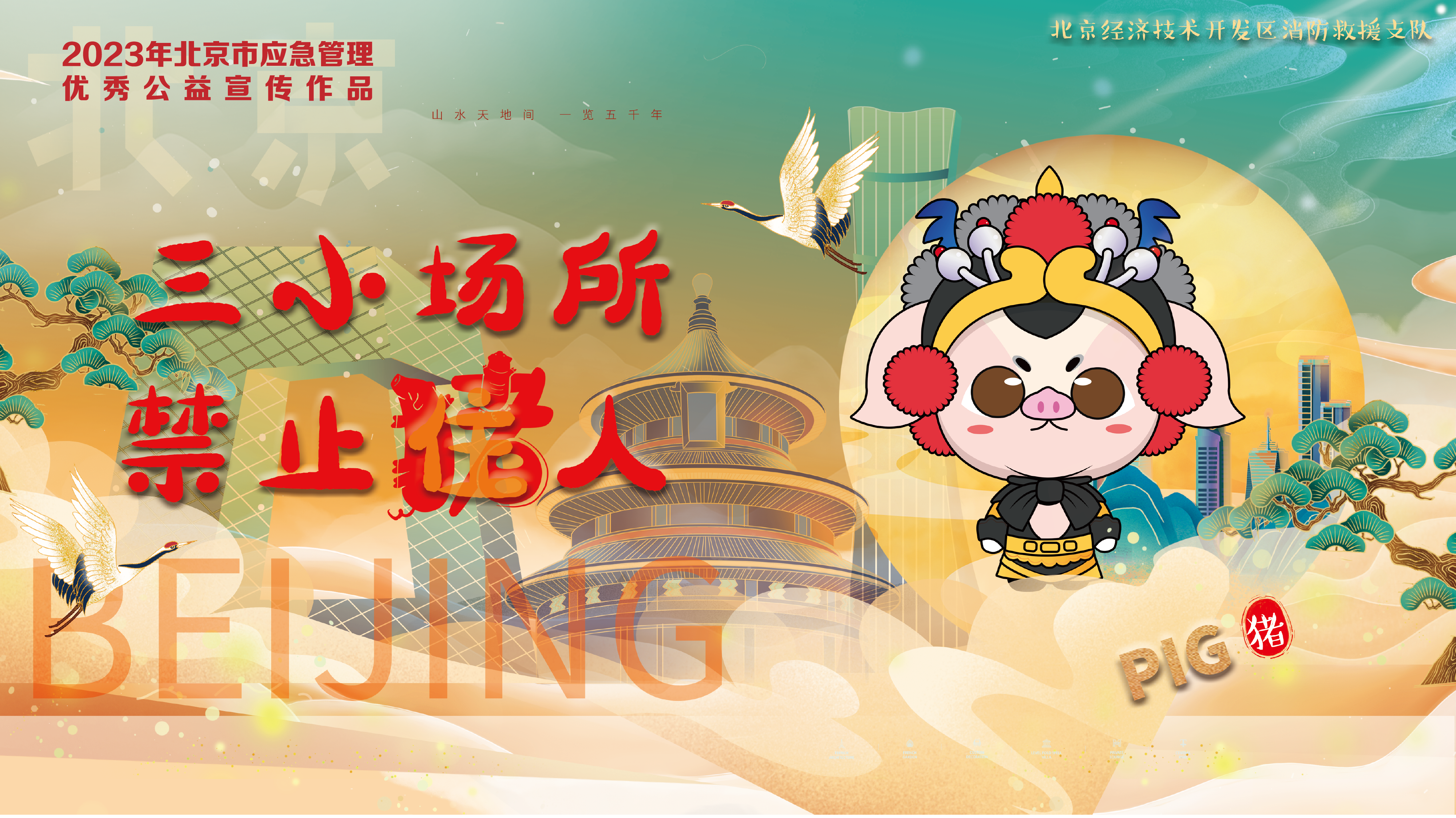 京劇12生肖消防提示 京劇12生肖消防提示