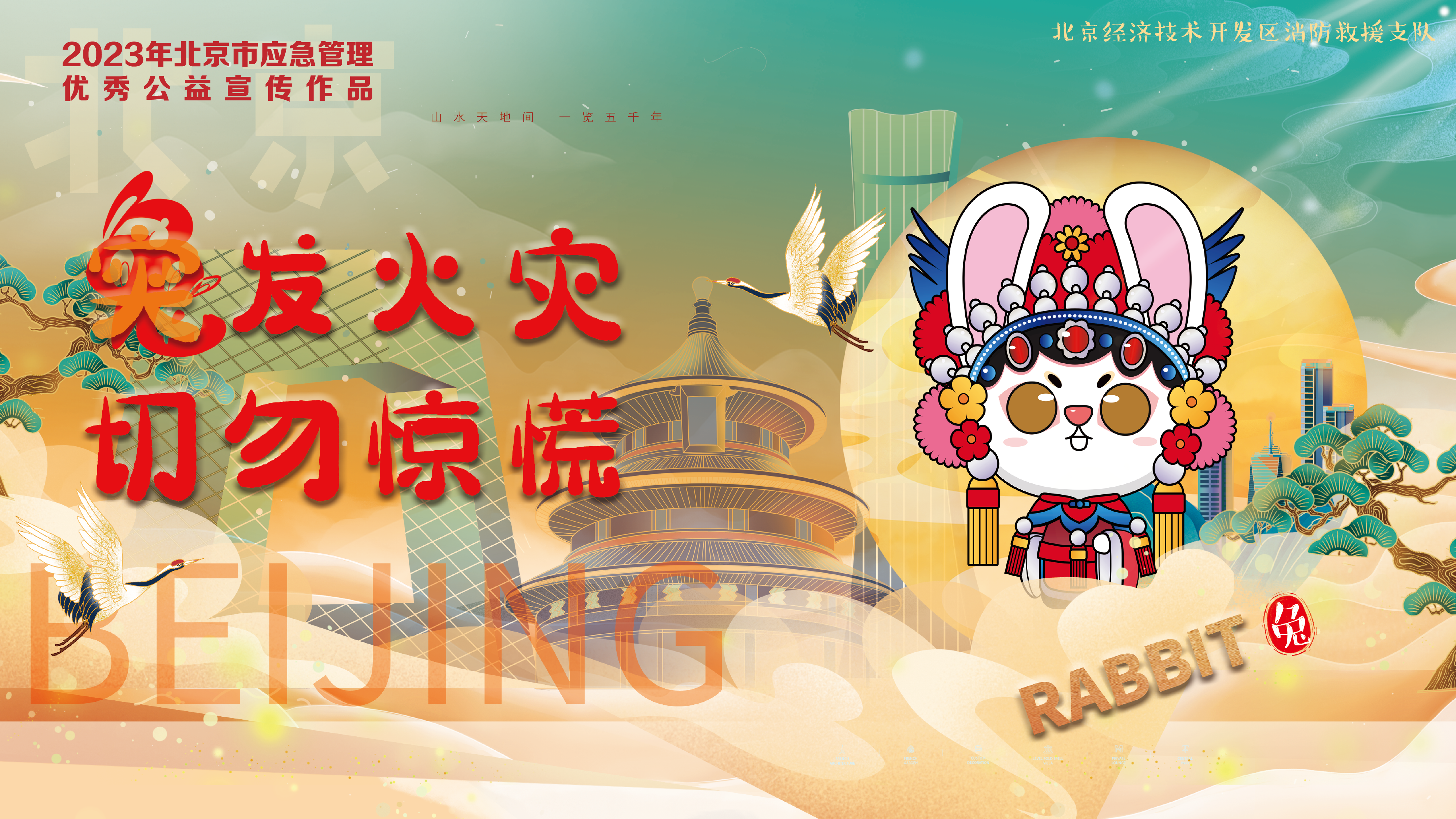 京劇12生肖消防提示 京劇12生肖消防提示