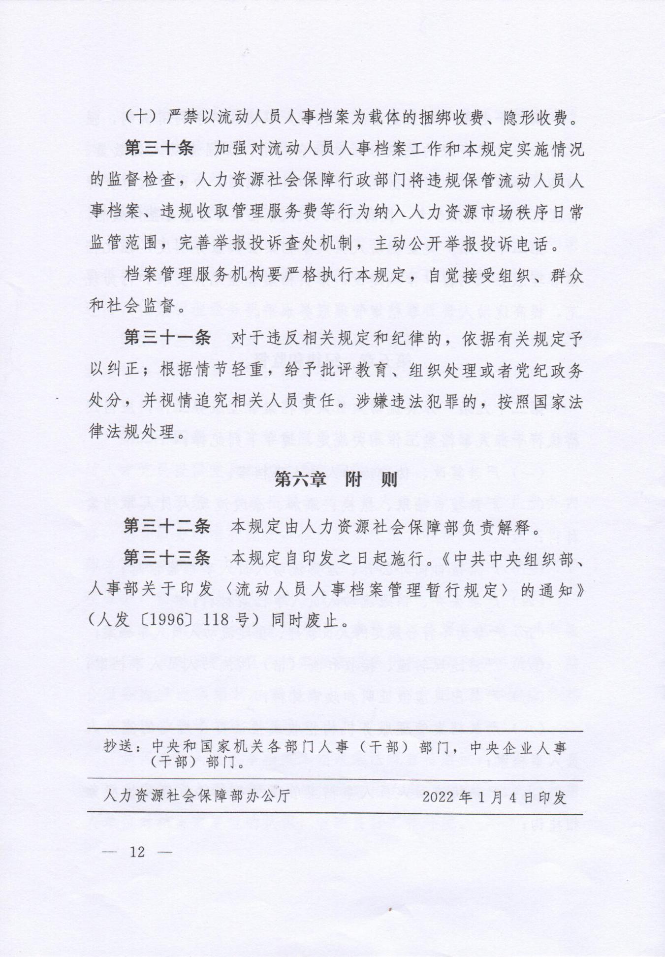 《流動人員人事檔案管理服務規定》