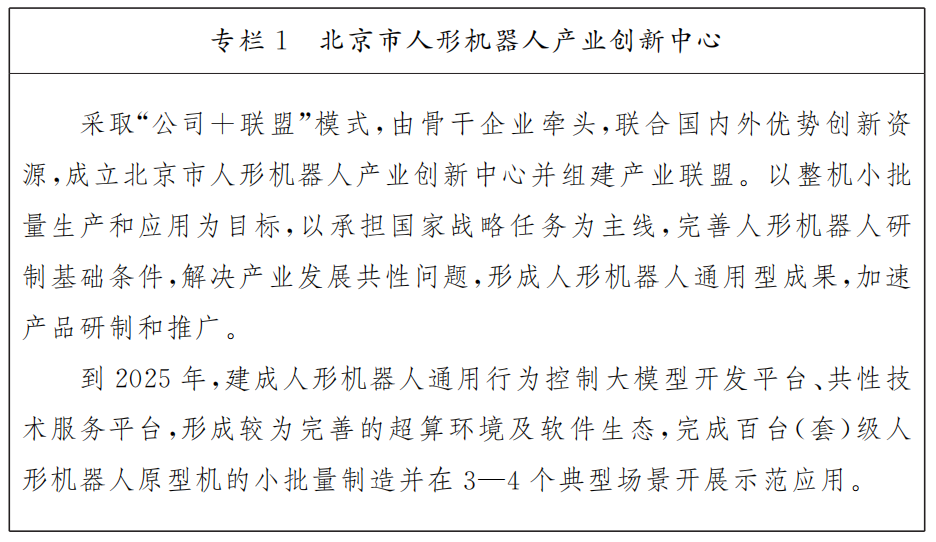 專欄1：北京市人形機器人產業創新中心