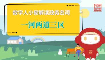 一河兩道三區