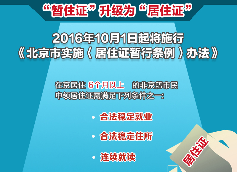 實施居住證製度