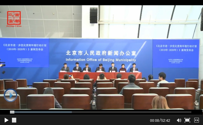 視頻解讀：北京市進一步優化營商環境行動計劃（2018年-2020年）.jpg