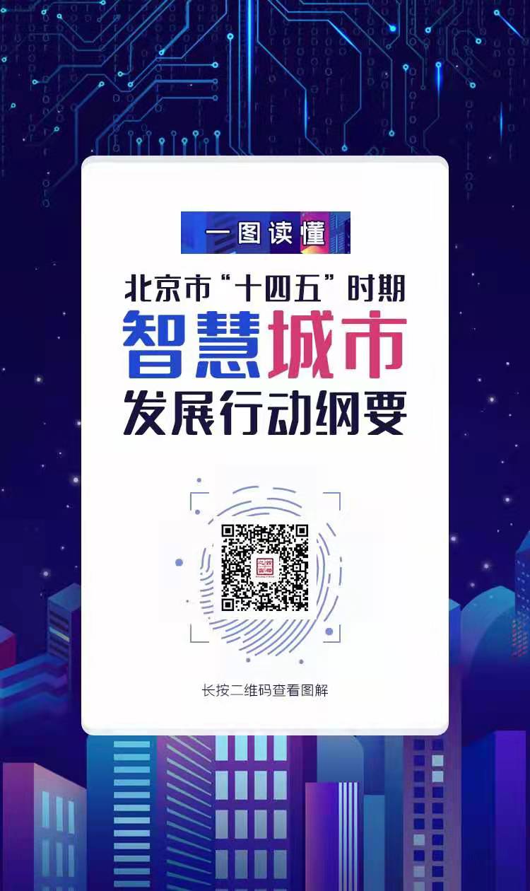 北京市“十四五”時期智慧城市發展行動綱要
