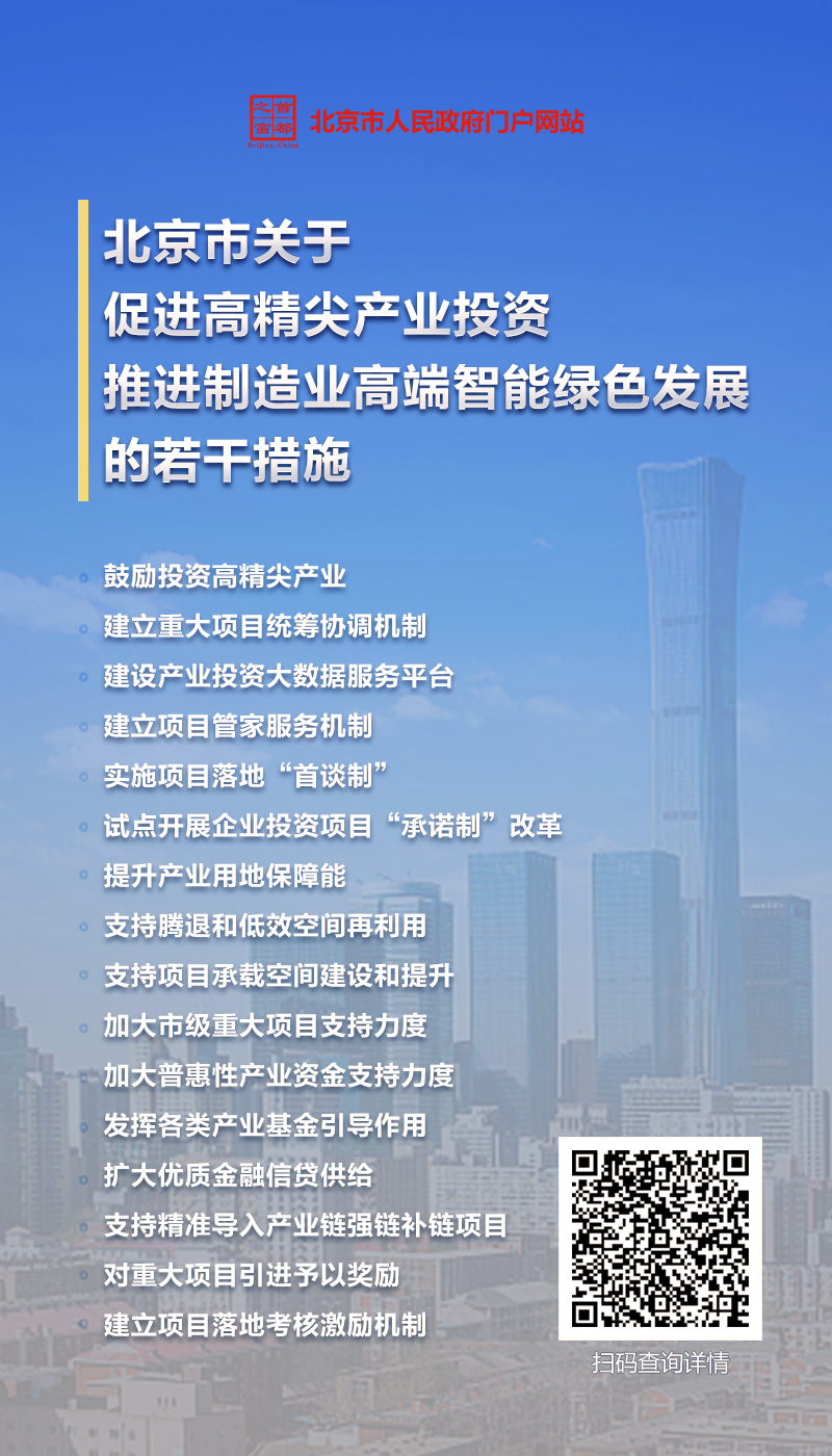 9.22海報：北京市關於促進高精尖產業投資推進製造業高端智能綠色發展的若幹措施.jpg