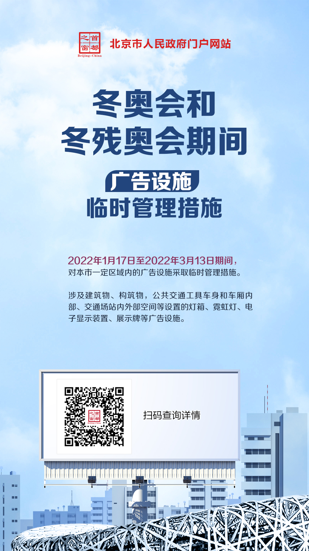 冬奧會和冬殘奧會期間廣告設施臨時管理措施