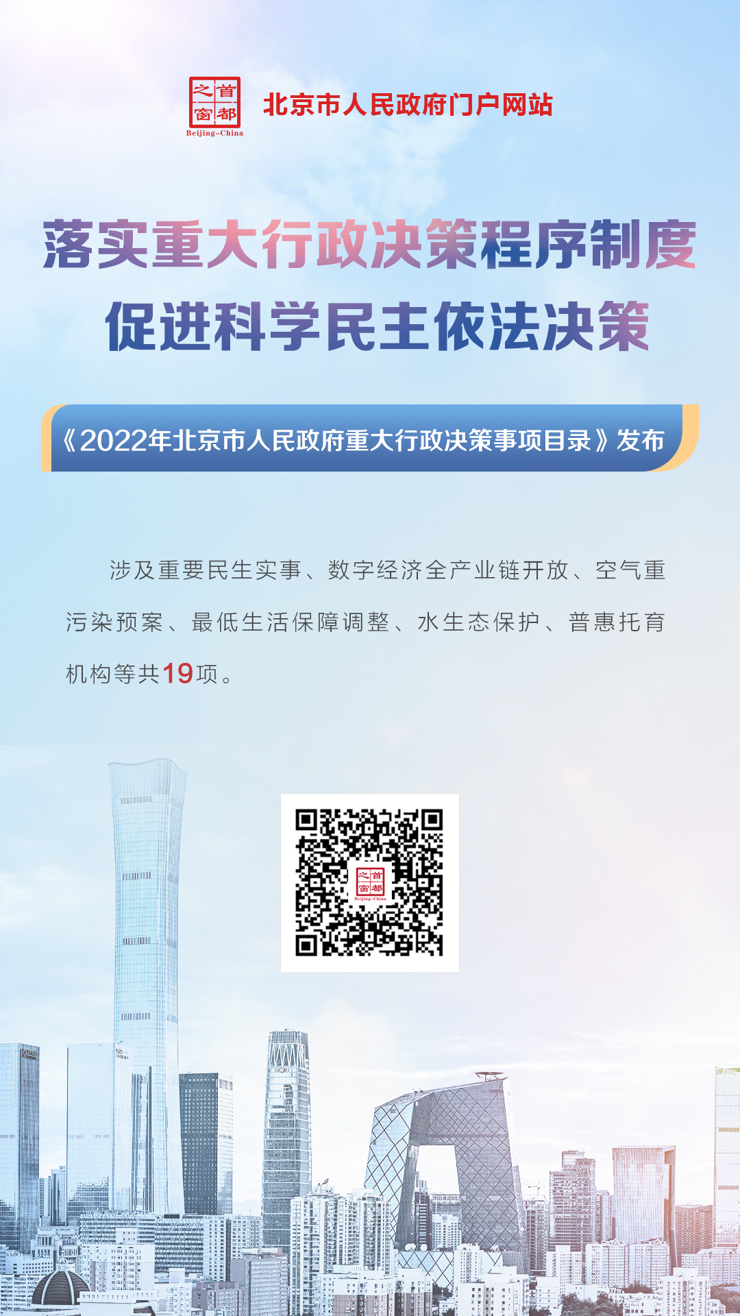 海報：《2022年北京市人民政府重大行政決策事項目錄》.jpg