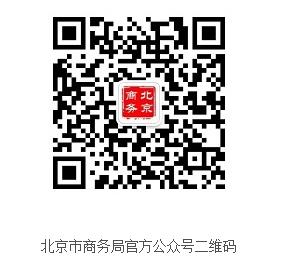 北京市商務局官方公眾號二維碼.jpg