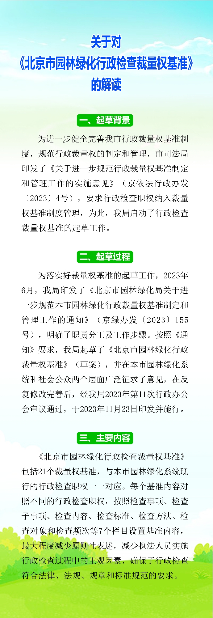 一圖讀懂：關於對北京市園林綠化行政檢查裁量權基準的解讀.jpg