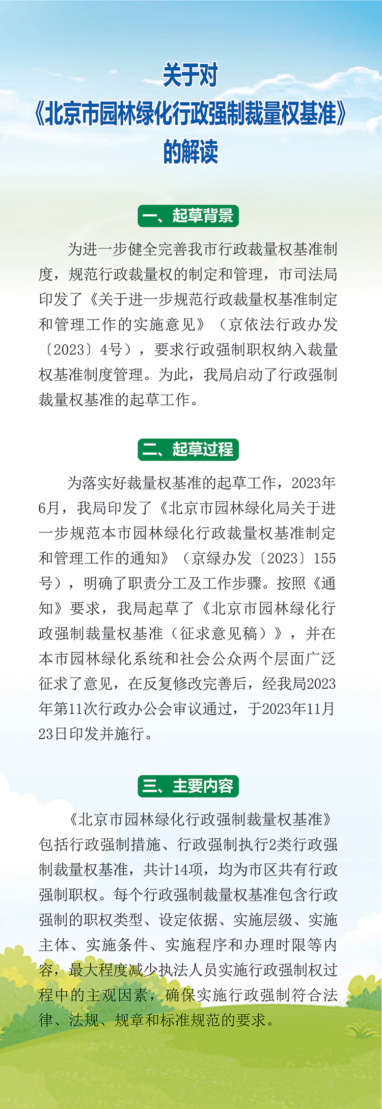 一圖讀懂：關於對《北京市園林綠化行政強製裁量權基準》的解讀.jpg