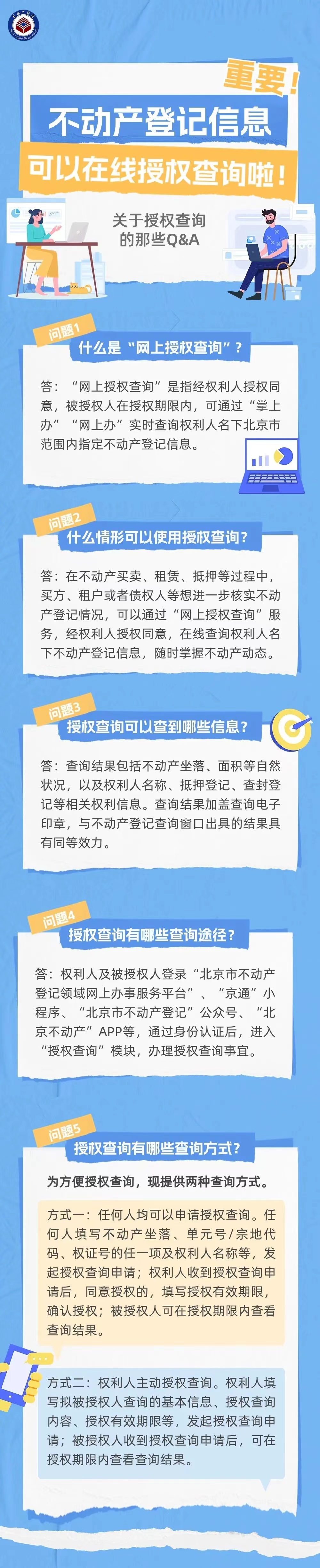 一圖讀懂：不動產登記信息在線授權查詢操作指南和問答清單（一）