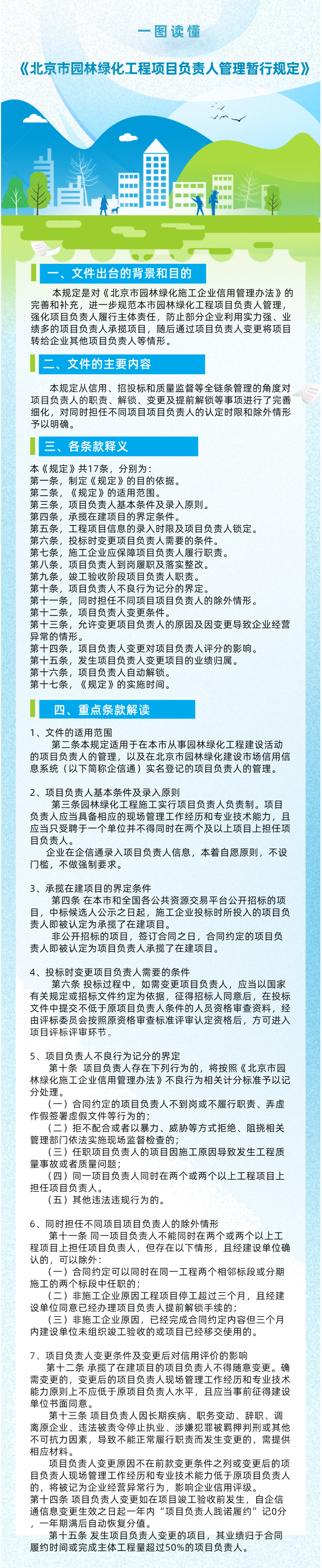 關於對《北京市園林綠化工程項目負責人管理暫行規定》的解讀