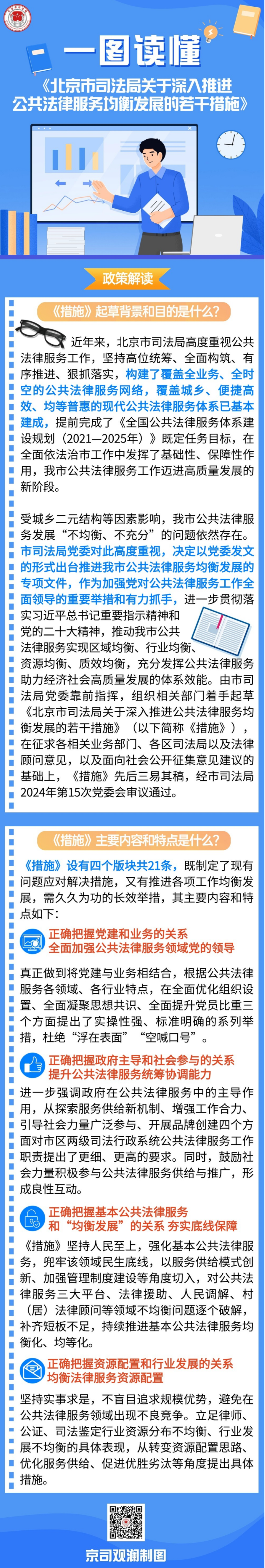 關於《北京市司法局關於深入推進公共法律服務均衡發展的若幹措施》的政策解讀