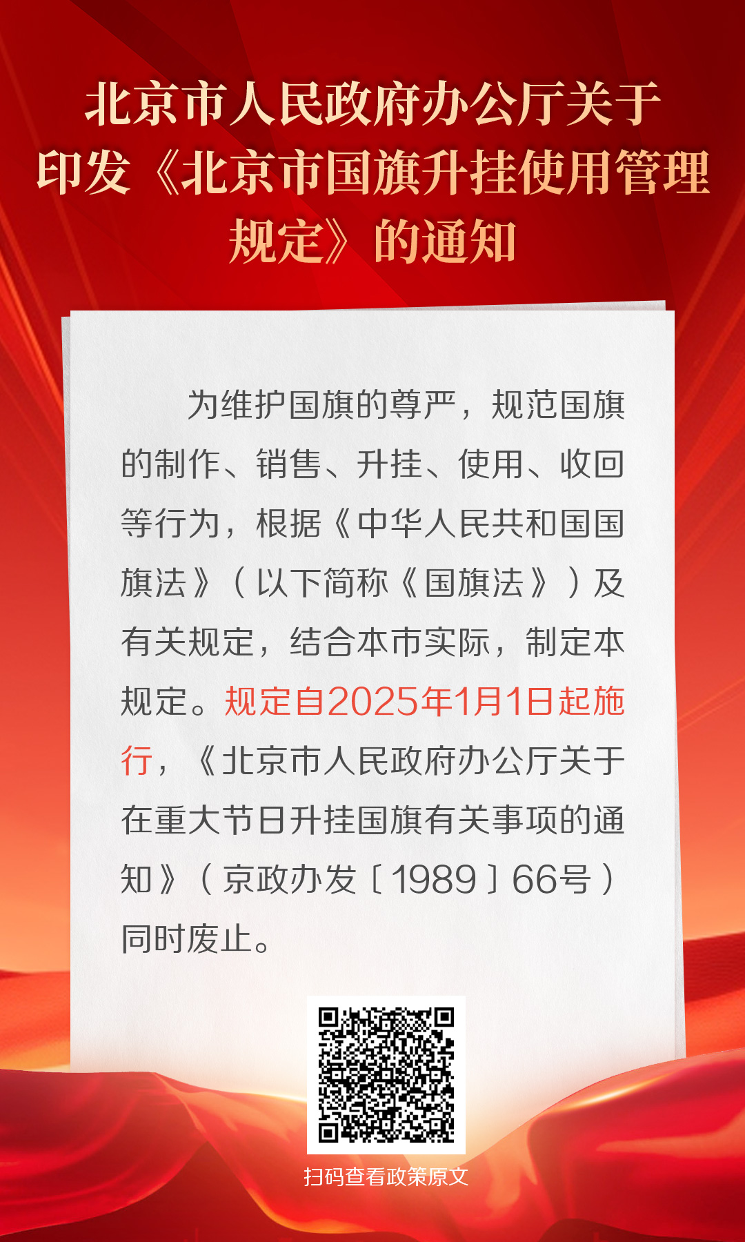 海報：北京市人民政府辦公廳關於印發《北京市國旗升掛使用管理規定》的通知