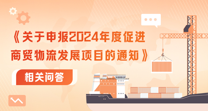 《關於申報2024年度促進商貿物流發展項目的通知》相關問答