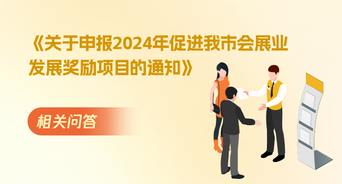 關於申報2024年促進我市會展業發展獎勵項目的通知相關問答