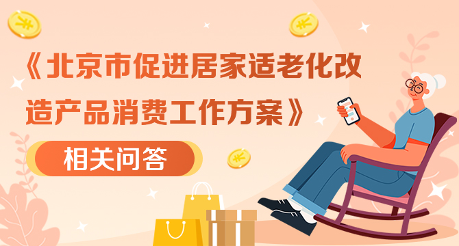 《北京市促進居家適老化改造產品消費工作方案》相關問答