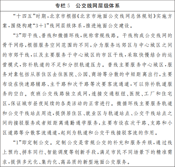 專欄5 公交線網層級體係