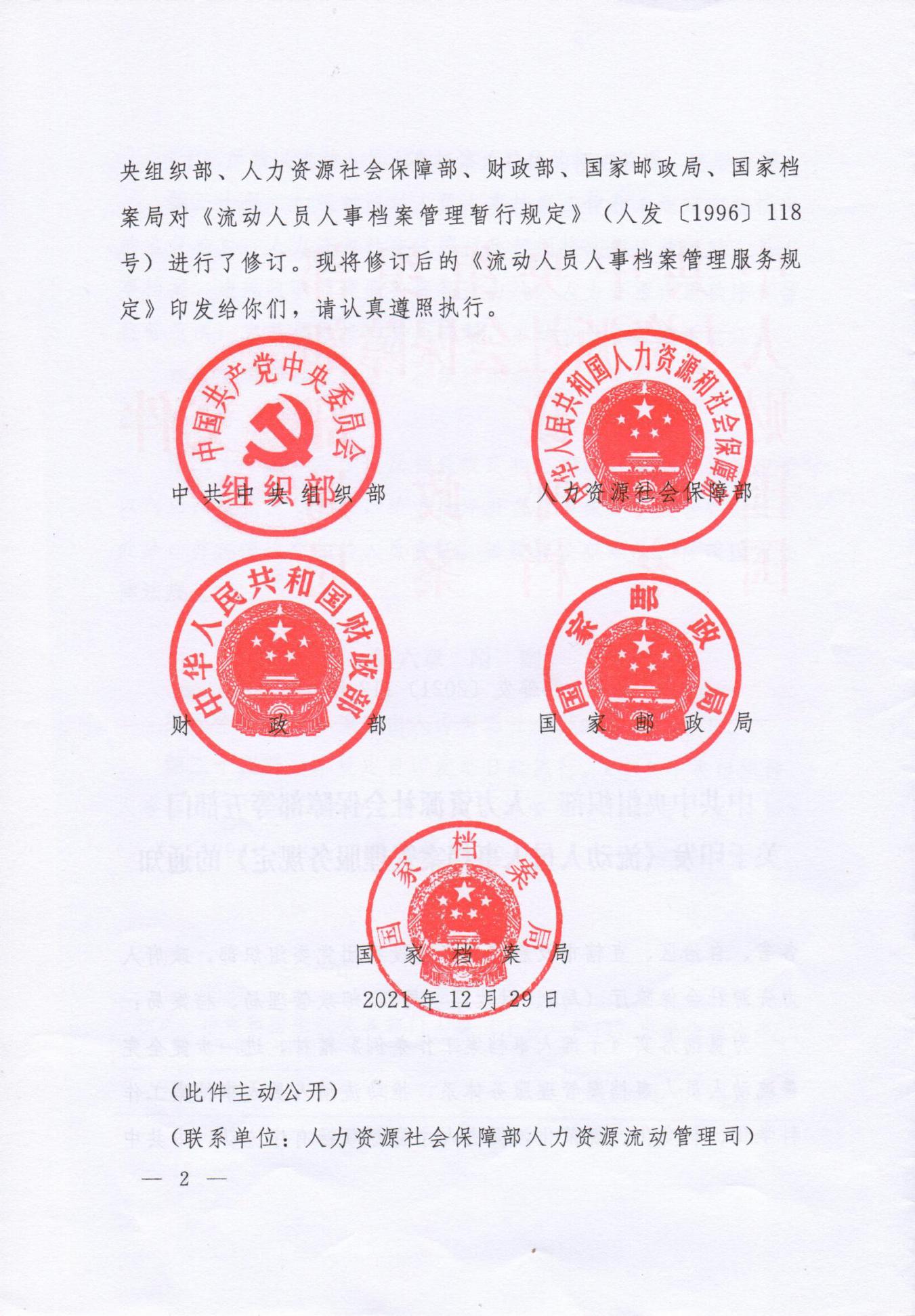 《流動人員人事檔案管理服務規定》