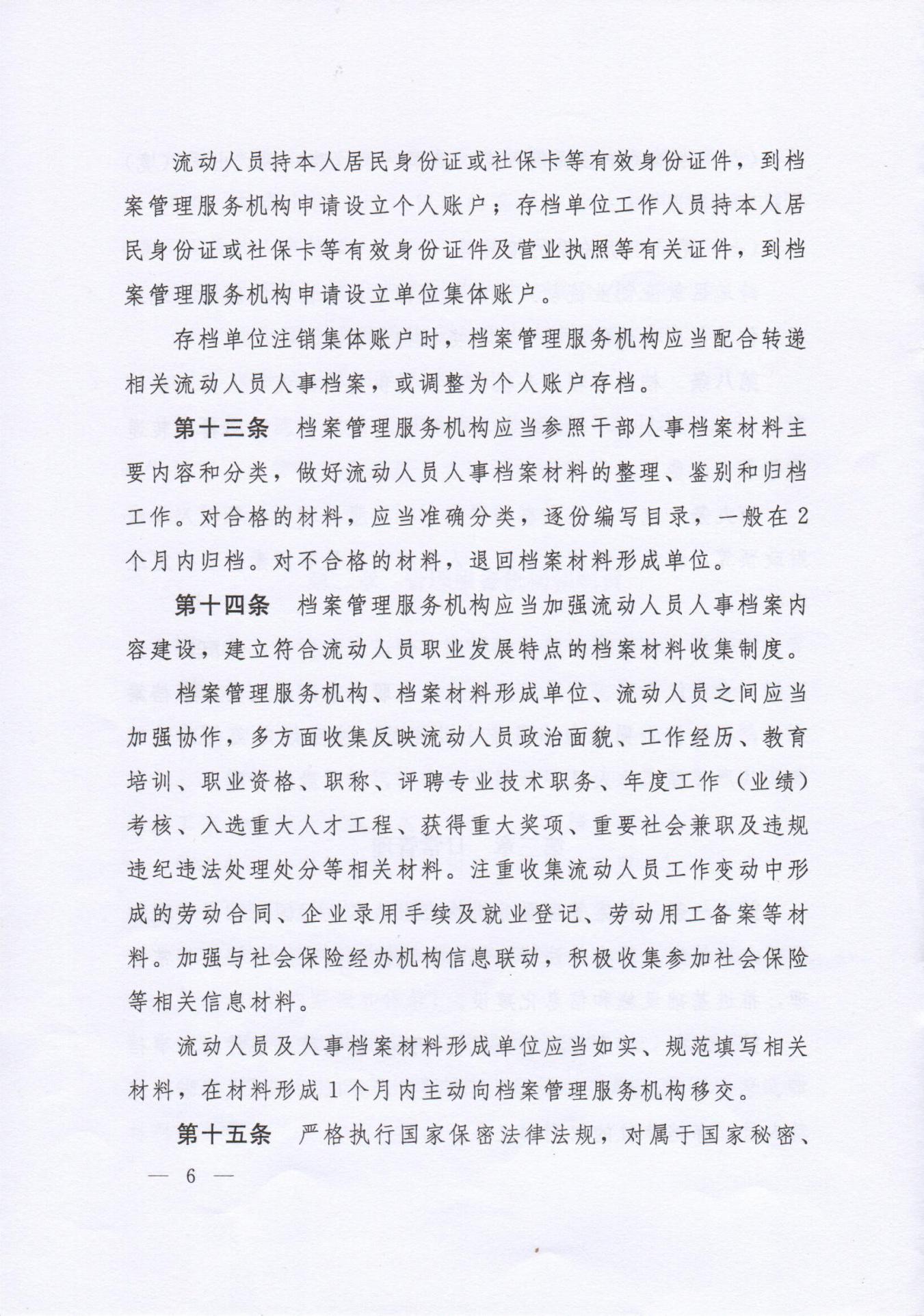 《流動人員人事檔案管理服務規定》
