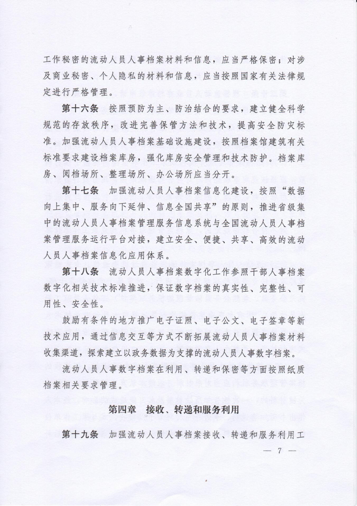 《流動人員人事檔案管理服務規定》