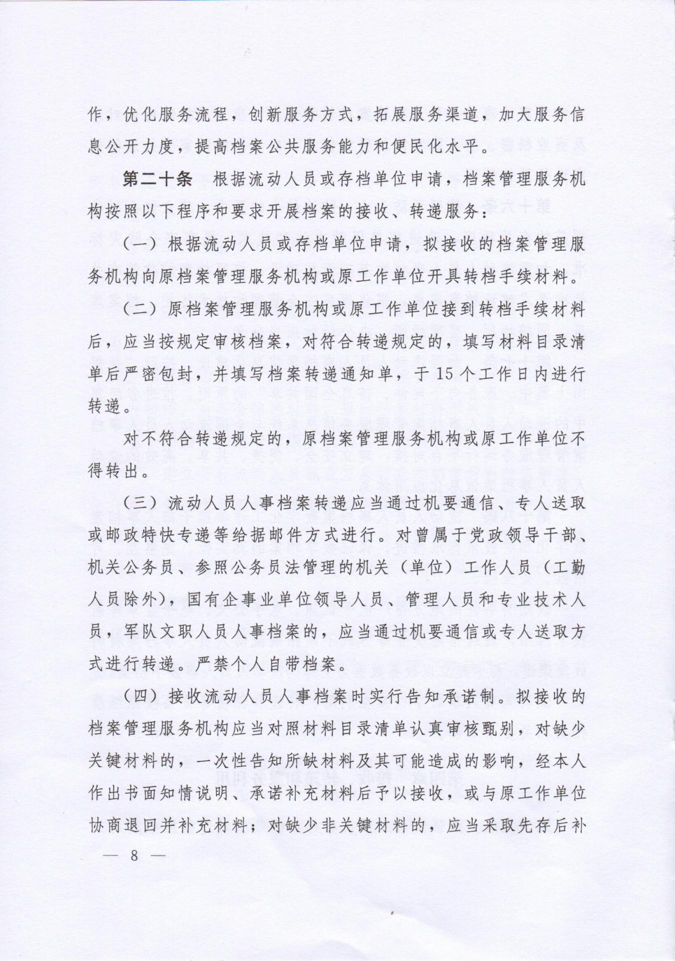 《流動人員人事檔案管理服務規定》