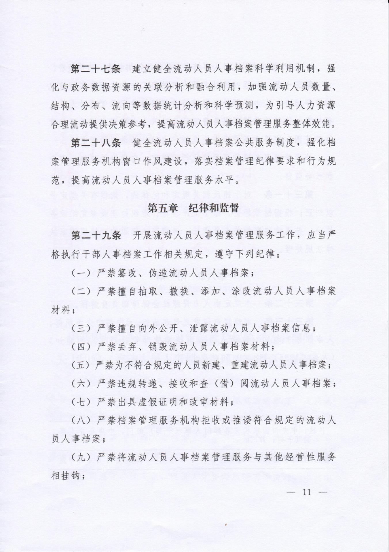 《流動人員人事檔案管理服務規定》