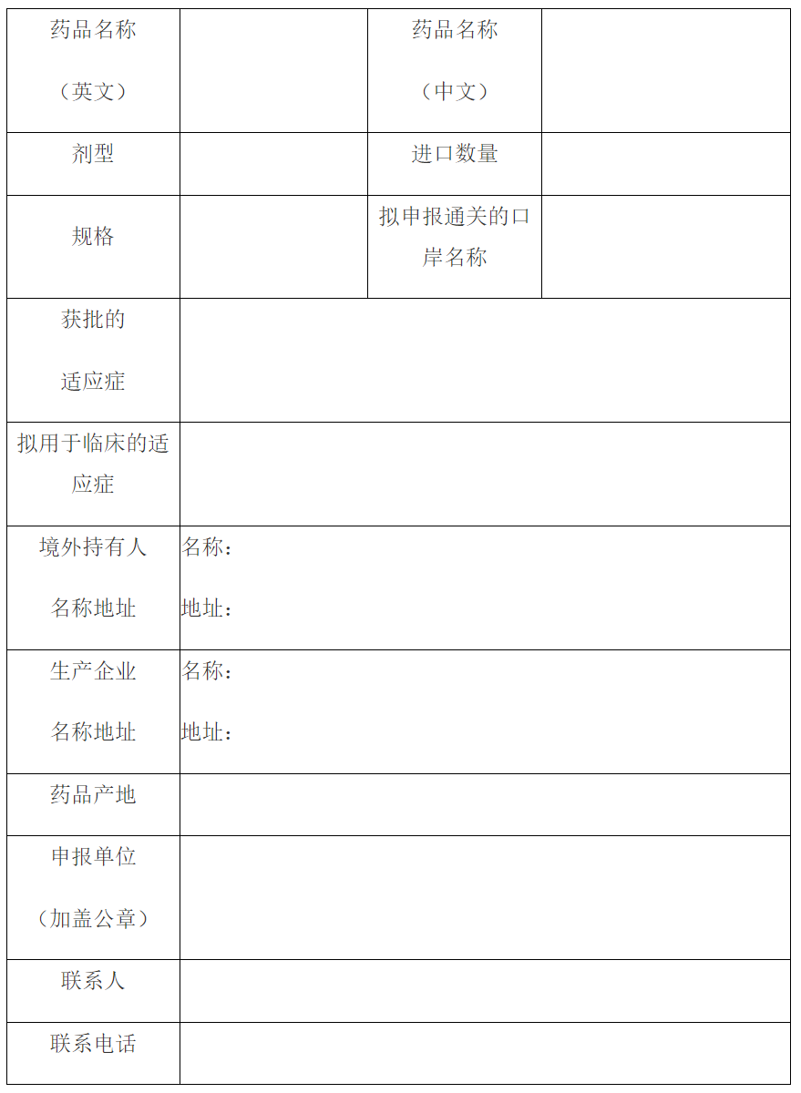 擬進口藥品信息表