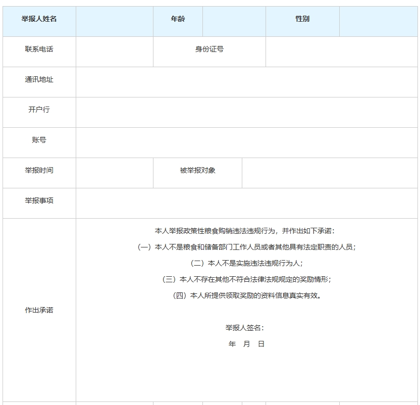 北京市舉報政策性糧食購銷違法違規行為獎勵信息登記表 北京市舉報政策性糧食購銷違法違規行為獎勵信息登記表